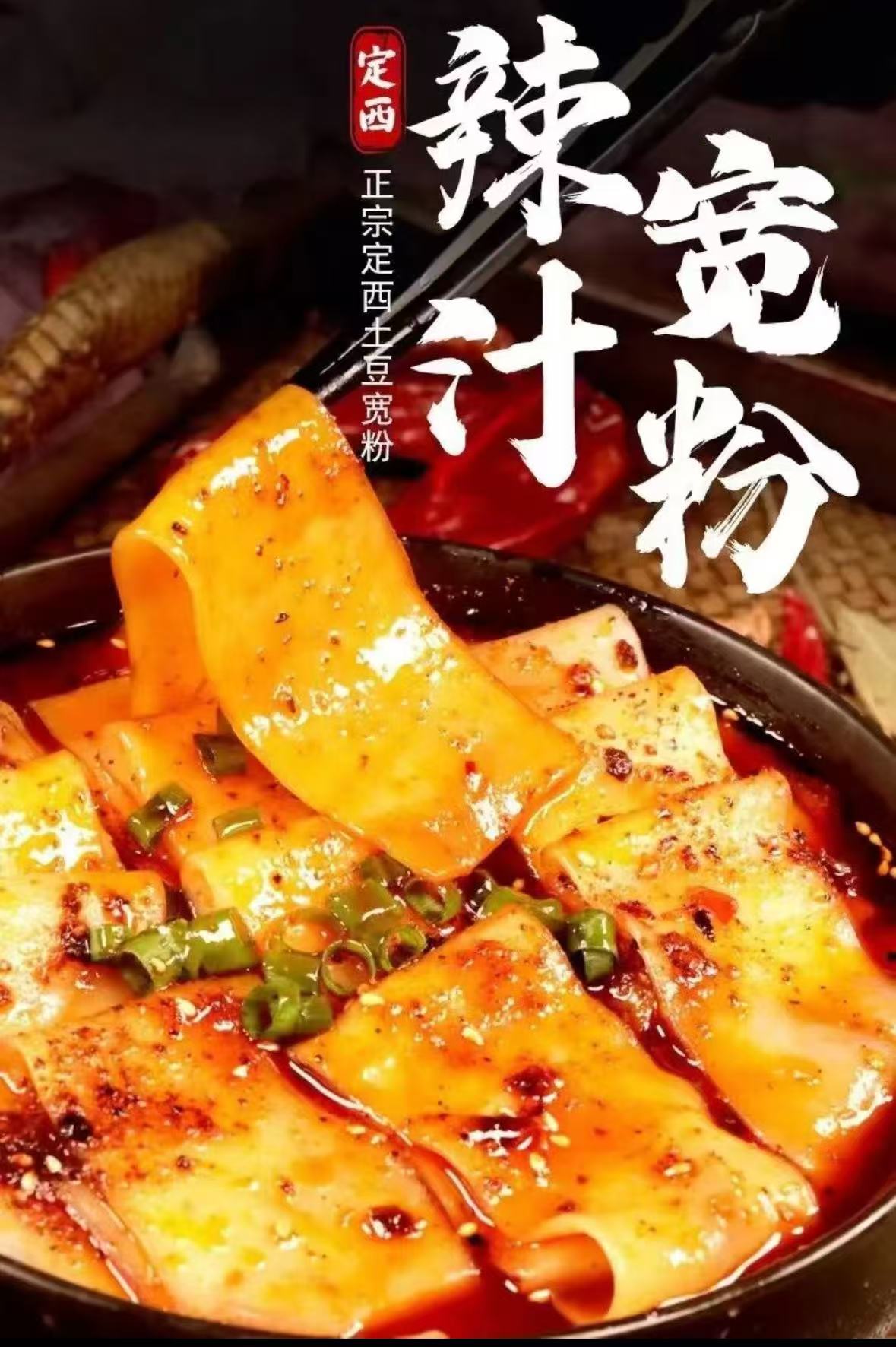 定西宽粉