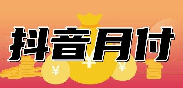 抖音月付如何套现？2025最新月付提现方法公开