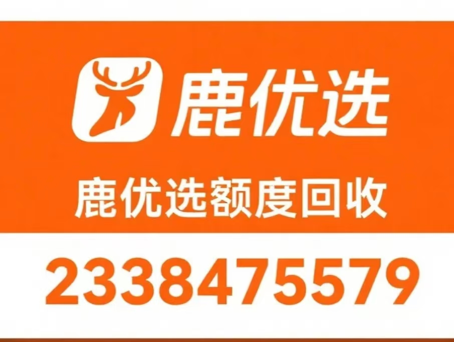 鹿优选先享卡额度怎么套出来，推荐几个操作方法
