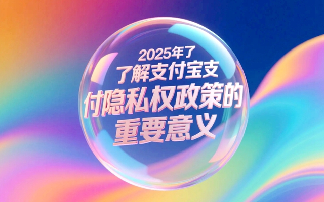 2025年了解支付宝支付隐私权政策的重要意义