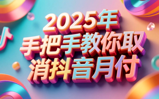 2025年手把手教你取消抖音月付!避免自动扣款的终极指南