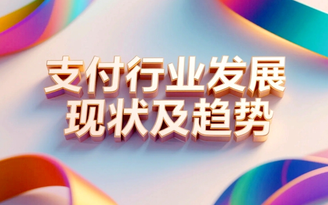 支付行业发展现状及趋势，金融科技引领数字经济新纪元