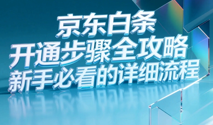 京东白条开通步骤全攻略,新手必看的详细流程