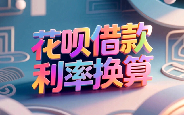 花呗借款利率换算：看清数字背后的真实成本