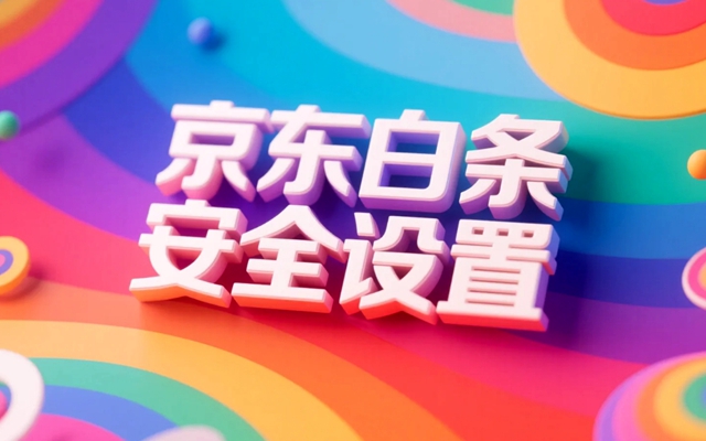 京东白条安全设置,给你的虚拟钱包加上防盗门