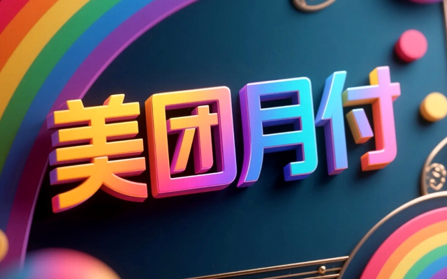 美团月付关闭方法,告别超前消费的详细指南