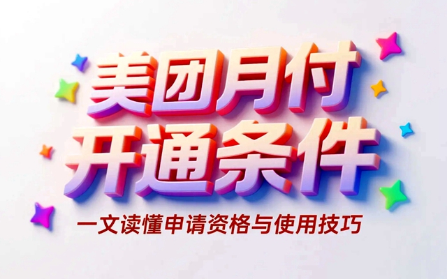 美团月付开通条件大揭秘，一文读懂申请资格与使用技巧
