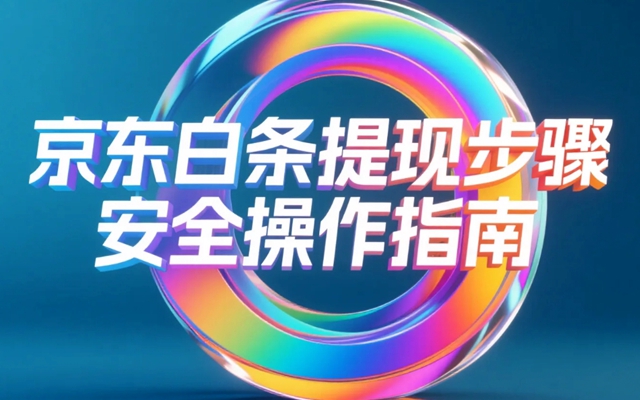 京东白条提现步骤，安全操作指南