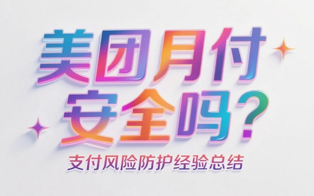 美团月付安全吗？支付风险防护经验总结