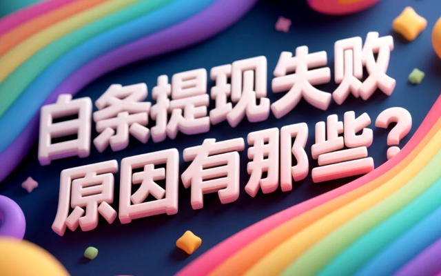 白条提现失败原因有那些？
