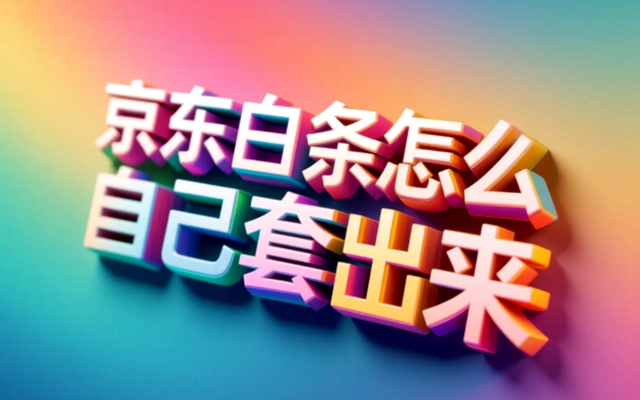 京东白条怎么自己套出来？合规使用京东白条，守护您的信用财富
