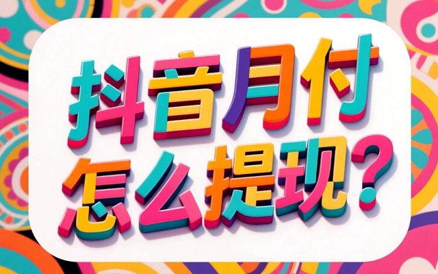 抖音月付怎么提现？一文解锁钱包余额套现全攻略，安全又省心！