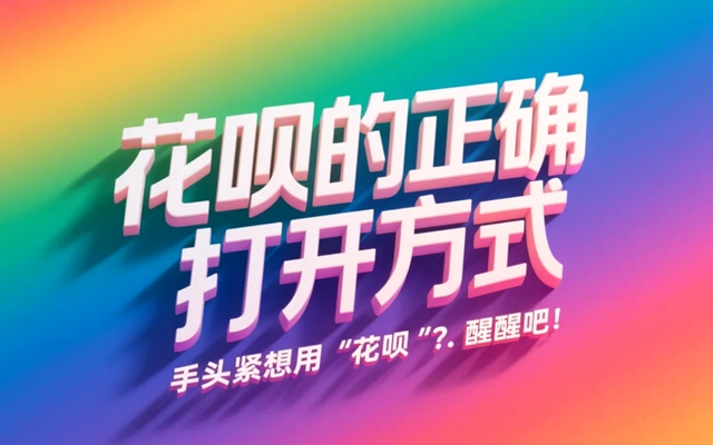 手头紧想用花呗“套现”？醒醒吧！这才是花呗的正确打开方式