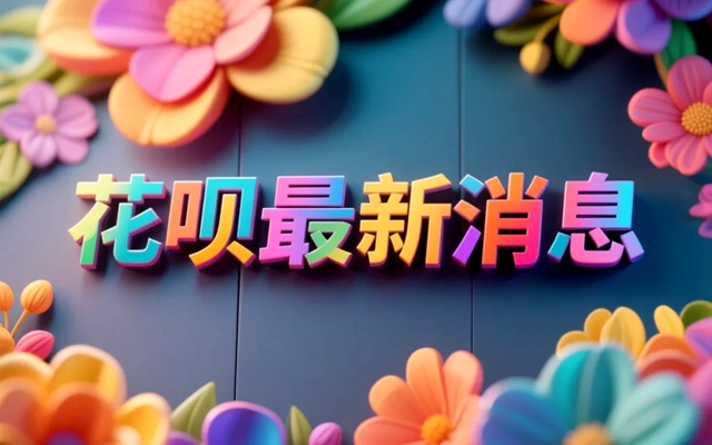 花呗最新消息：2025年额度优化与还款新规，用户必知指南