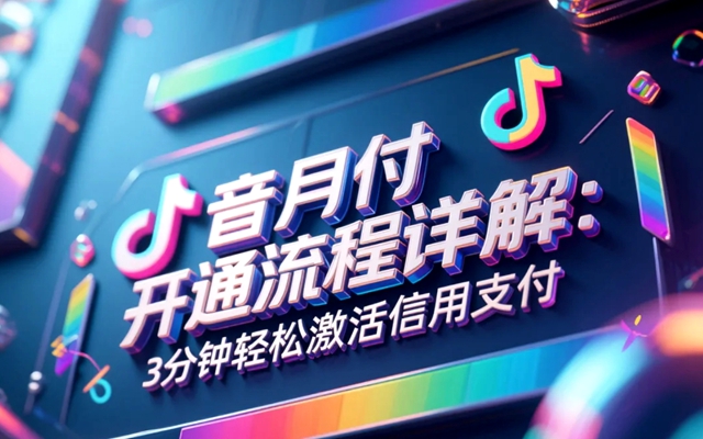 抖音月付开通流程详解：3分钟轻松激活信用支付