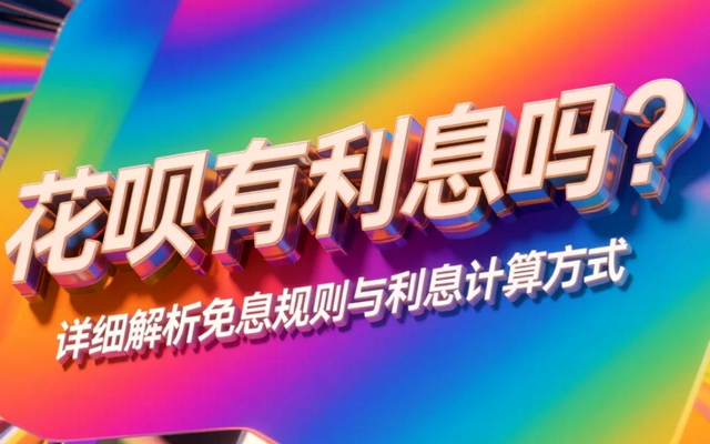 花呗有利息吗？详细解析免息规则与利息计算方式