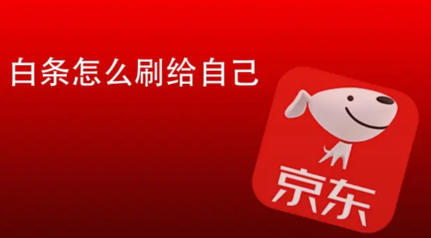 京东的白条额度怎么套出来？京东白条额度提现简介