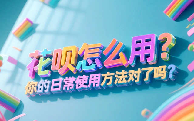 花呗怎么用？你的日常使用方法对了吗？