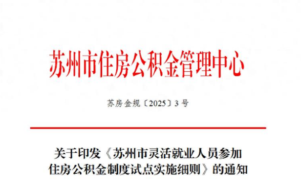 苏州公积金新政发布，7月1日起正式施行