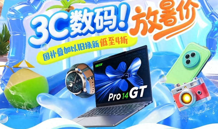 暑假来临京东3C数码暑促助你弯道超车 海量好物可享国家补贴立减优惠