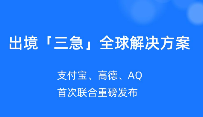 支付宝联合高德、AQ发布国庆出境“三急”全球解决方案