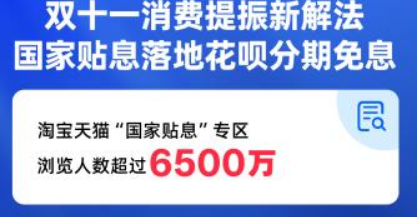 双11消费提振新解法，国家贴息政策落地花呗分期免息