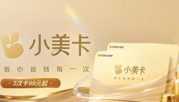 助力美容行业消费模式创新 美团美容发布次卡产品“小美卡”