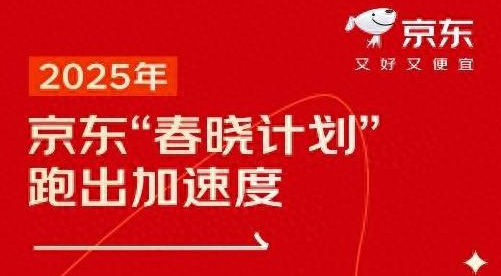 京东发布2025年春晓计划成绩单：数百万商家入驻 为新商节省数百亿