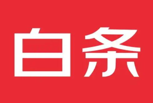 京东白条额度怎么使用？常用的7个方法分享