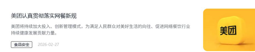 美团表态：坚决落实网餐新规 守护食品安全