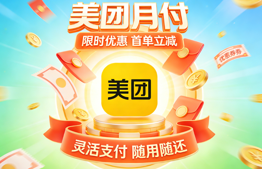 美团月付使用商家在哪找？2026年最新揭秘快捷高效又安全的操作方法