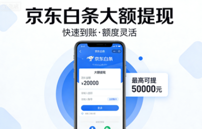 白条能提现吗？白条使用方法与常见问题总结