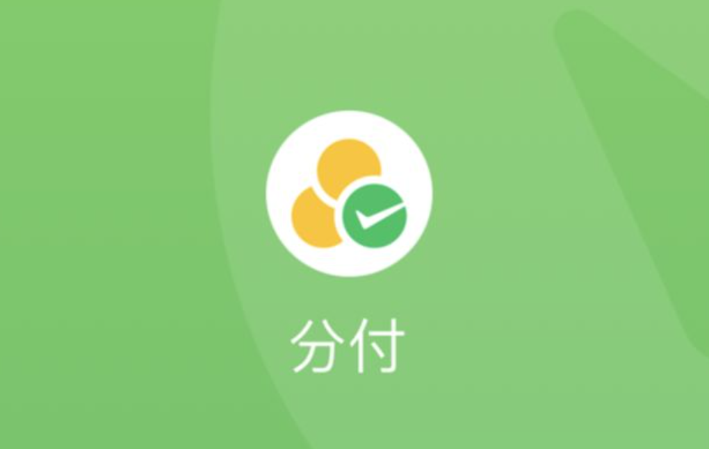  微信“分付”开通攻略：三步拿到6000额度，四大陷阱必须避开