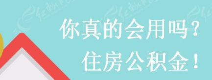  江苏省公积金提取全攻略：详细步骤与注意事项