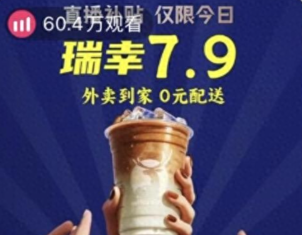 美团直播封面显示“瑞幸7.9” 点进却无此价商品 平台：已警告将扣分