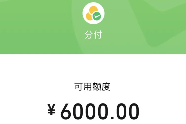 最有效的微信分付变现方法实测有效的14种