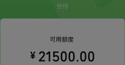 微信分付额度怎么查？2026年最新微信分付的额度及提升方法（附防坑指南） 